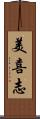 美喜志 Scroll