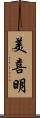 美喜明 Scroll