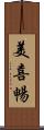 美喜暢 Scroll