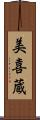 美喜蔵 Scroll