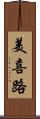 美喜路 Scroll