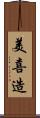 美喜造 Scroll