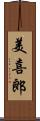 美喜郎 Scroll