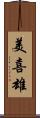 美喜雄 Scroll