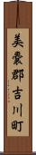 美嚢郡吉川町 Scroll