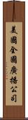 美國全國廣播公司 Scroll