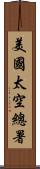 美國太空總署 Scroll