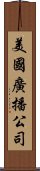 美國廣播公司 Scroll