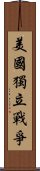 美國獨立戰爭 Scroll