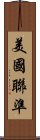 美國聯準 Scroll