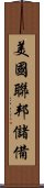 美國聯邦儲備 Scroll