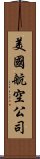 美國航空公司 Scroll