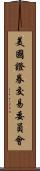 美國證券交易委員會 Scroll