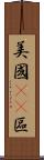 美國51區 Scroll