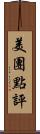 美團點評 Scroll