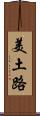 美土路 Scroll