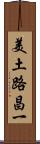 美土路昌一 Scroll