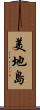 美地島 Scroll