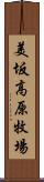 美坂高原牧場 Scroll