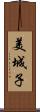 美城子 Scroll