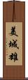 美城雄 Scroll