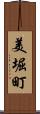 美堀町 Scroll