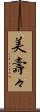 美壽々 Scroll