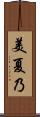 美夏乃 Scroll