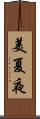 美夏夜 Scroll
