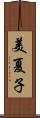 美夏子 Scroll