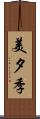 美夕季 Scroll