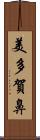美多賀鼻 Scroll