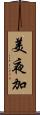 美夜加 Scroll