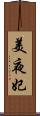 美夜妃 Scroll