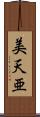 美天亜 Scroll