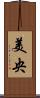 美央 Scroll