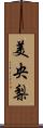 美央梨 Scroll
