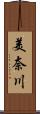 美奈川 Scroll