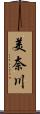 美奈川 Scroll