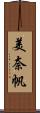 美奈帆 Scroll