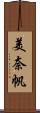 美奈帆 Scroll