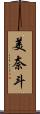 美奈斗 Scroll