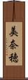 美奈穂 Scroll