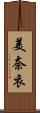 美奈衣 Scroll