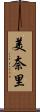 美奈里 Scroll
