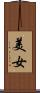 美女 Scroll