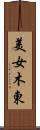 美女木東 Scroll