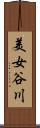 美女谷川 Scroll