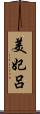 美妃呂 Scroll