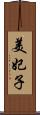 美妃子 Scroll